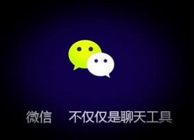 怎样做好微信营销