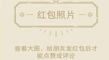 微信红包新玩法：“红包照片”引爆朋友圈