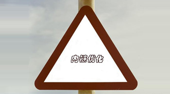 内链建设有哪些禁忌？