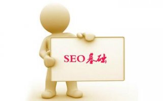 SEO基础