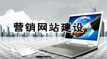 什么样的网站才能达到营销型网站的标准？