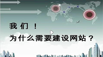 网站建设的好坏直接影响着企业的发展