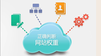 网站建设中提高网站权重的六大步骤