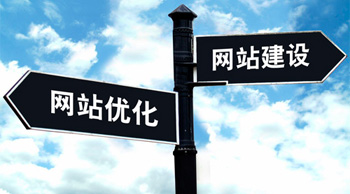做好网站建设和优化运营困难重重，细节化运作是关键