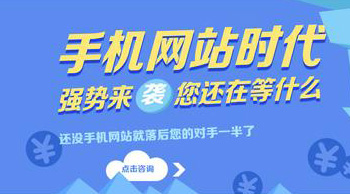 怎样才能让手机网站建设具备强有营销力