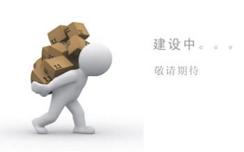 网站建设费用不一 选择需谨慎