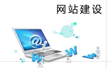 什么是网站建设包括什么含义