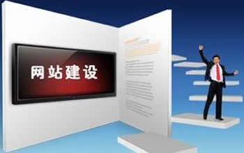 网站建设重点把握 规避误区